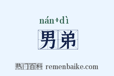 男弟是什么意思的图片